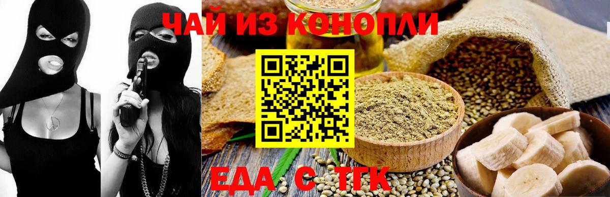 Еда ТГК конопля  Вход с VPN  Троицк 