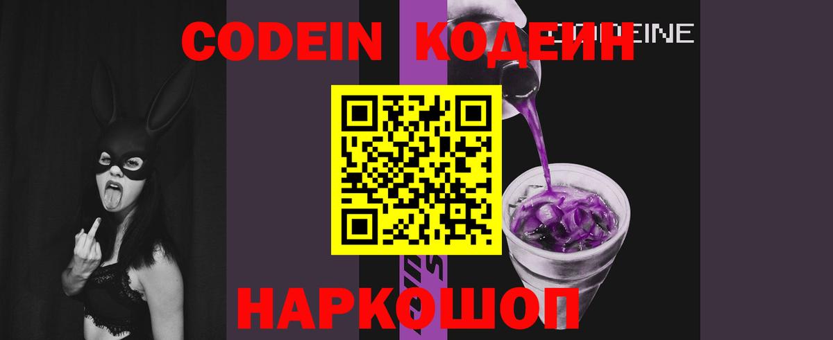 Кодеин Purple Drank Троицк